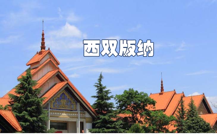 昆明到西雙版納長途搬家公司