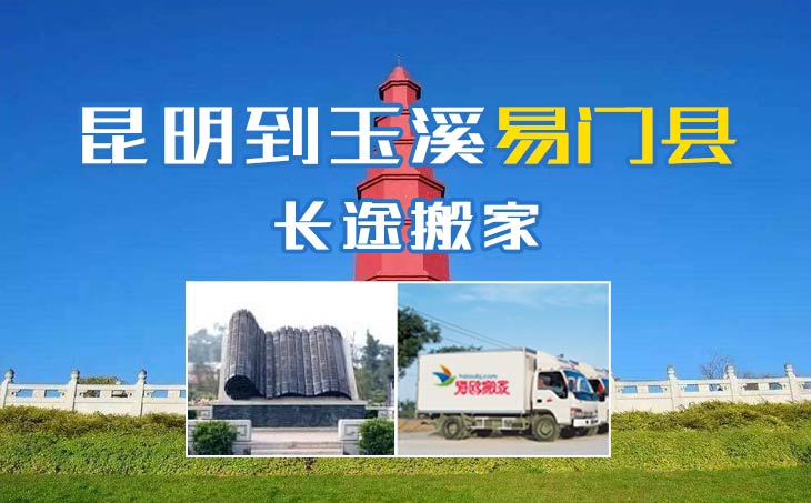 昆明到玉溪易門縣長(zhǎng)途搬家公司,昆明搬家到玉溪易門縣,昆明到玉溪易門縣搬家公司