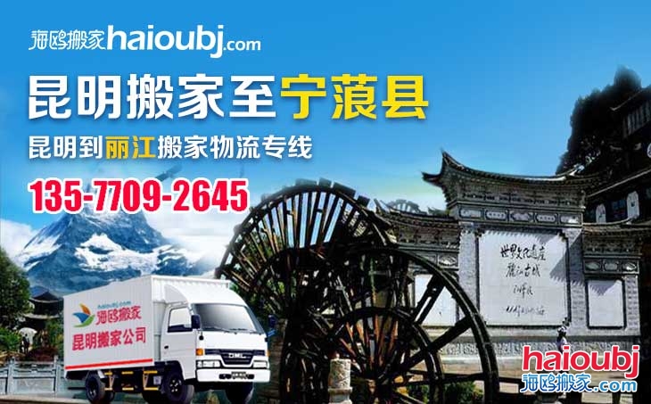 昆明到麗江寧蒗縣長途搬家公司優(yōu)質(zhì)服務企業(yè)