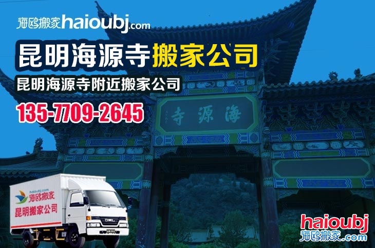 昆明海源寺附近搬家公司服務哪家好，價格怎么樣?