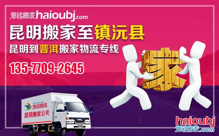 昆明到普洱鎮(zhèn)沅縣長(zhǎng)途搬家公司搬家服務(wù)專線