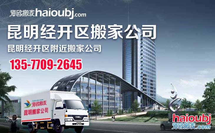 昆明官渡區(qū)經(jīng)濟(jì)開發(fā)區(qū)搬家公司報(bào)價及聯(lián)系電話