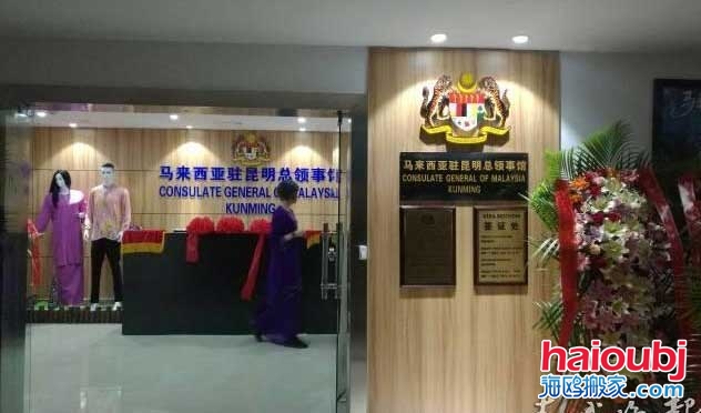 馬來西亞駐昆明總領(lǐng)事館搬家啦！申請簽證要到這里辦.jpg