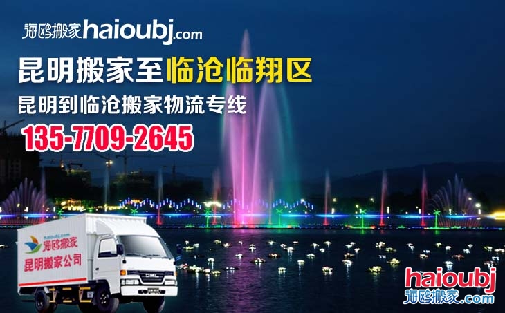 昆明到臨滄臨翔區(qū)長途搬家運輸服務