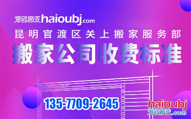 昆明關(guān)上附近搬家公司收費標(biāo)準(zhǔn)及電話號碼是多少？