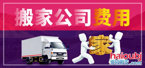 昆明搬家公司搬家收費(fèi)標(biāo)準(zhǔn)，價格合理便宜，普通搬家300元起一次，另外的費(fèi)用是附加費(fèi)用，需要根據(jù)實際情況來定